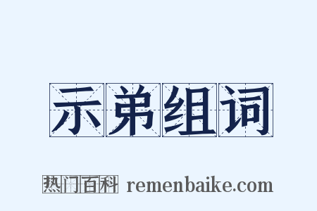 示弟组词是什么意思的图片